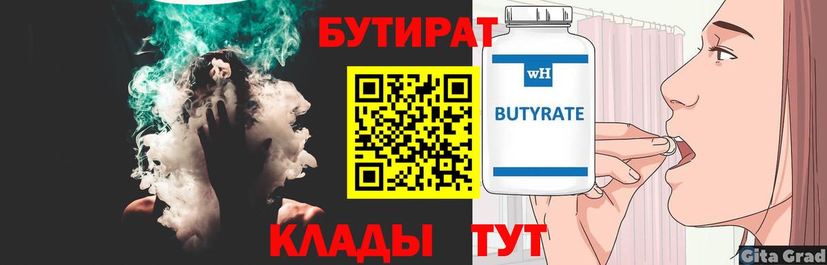 БУТИРАТ вода  Вход с VPN  Тамбов 