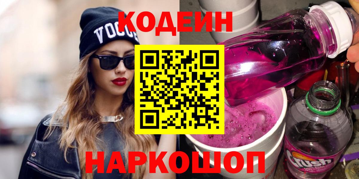 Тамбов  Кодеиновый сироп Lean Purple Drank  Вход с VPN  Кодеиновый сироп Lean Purple Drank 